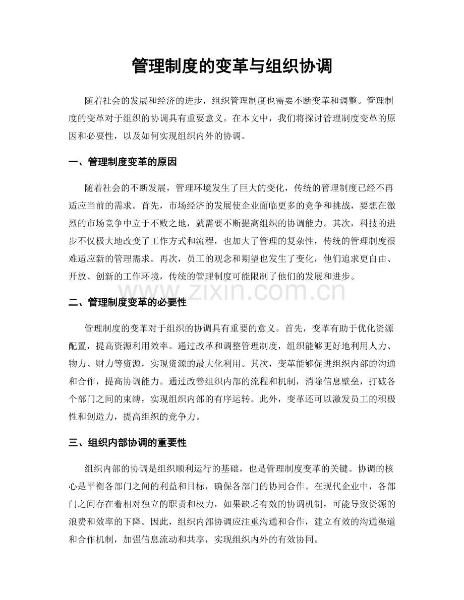 管理制度的变革与组织协调.docx_第1页