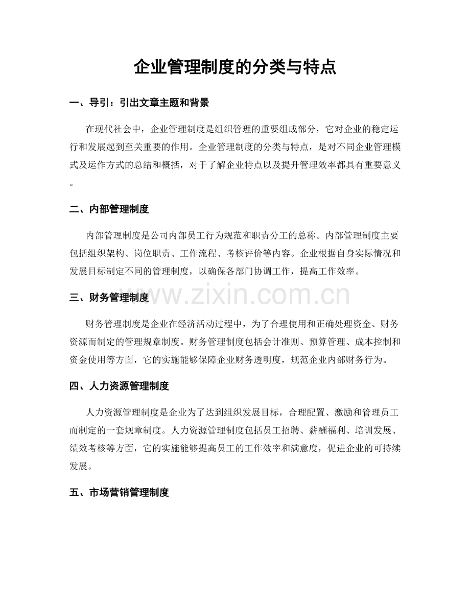 企业管理制度的分类与特点.docx_第1页