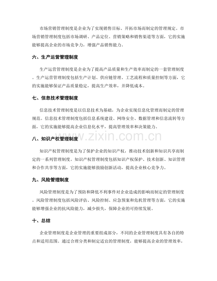 企业管理制度的分类与特点.docx_第2页