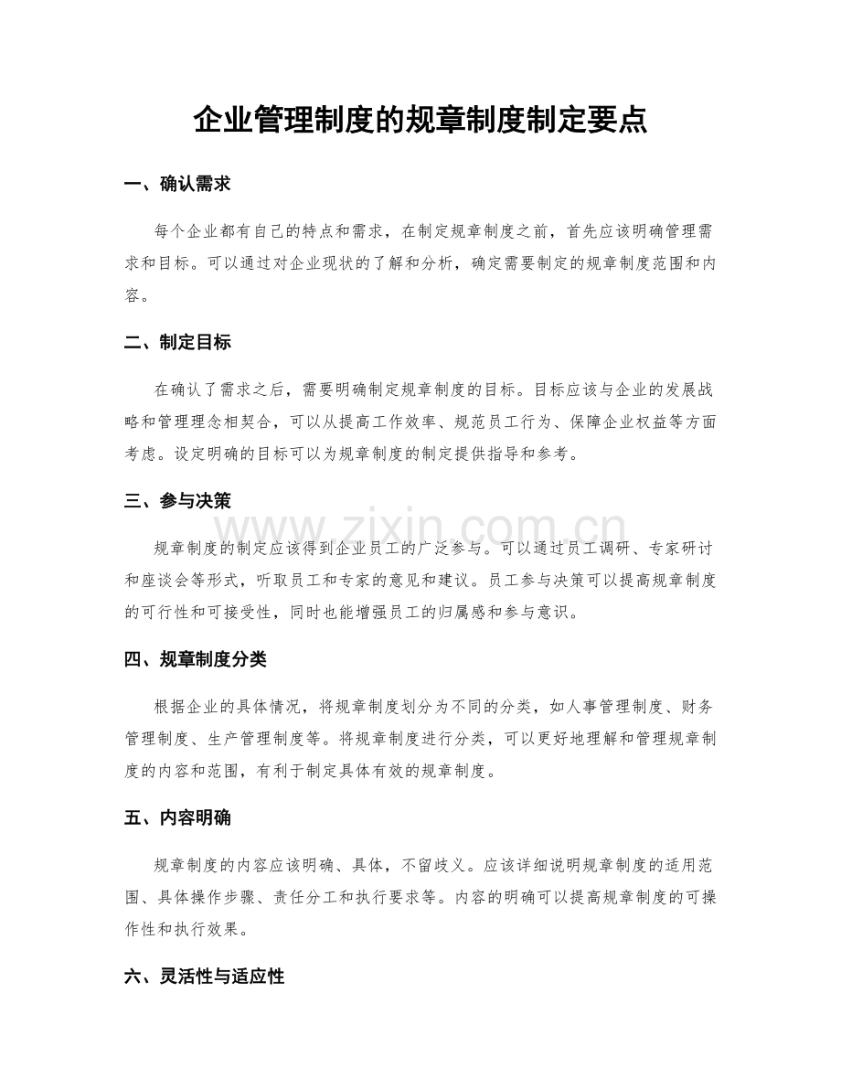 企业管理制度的规章制度制定要点.docx_第1页