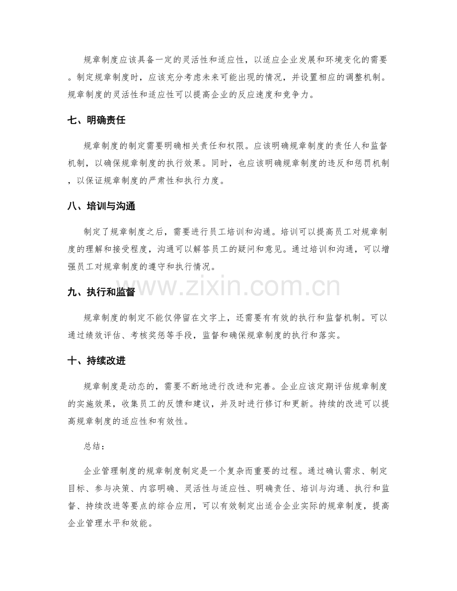 企业管理制度的规章制度制定要点.docx_第2页