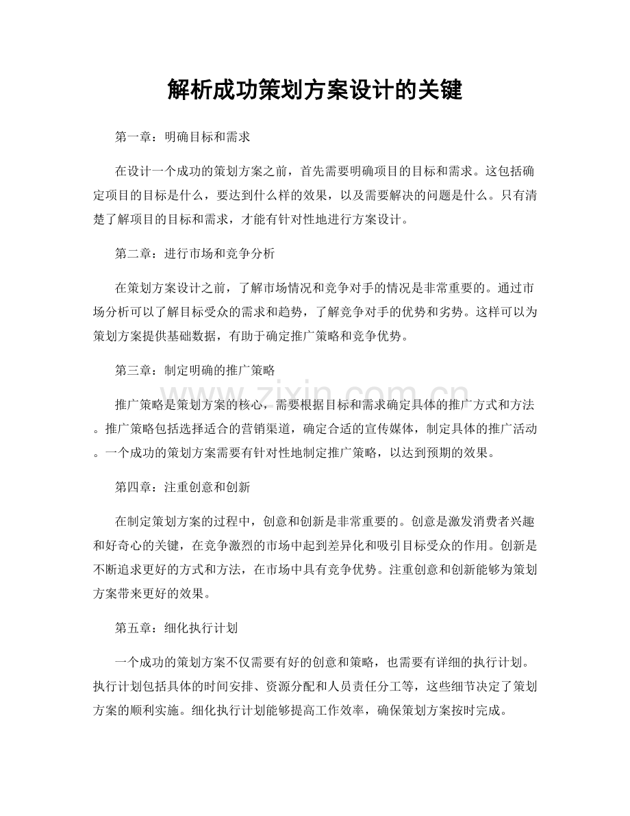 解析成功策划方案设计的关键.docx_第1页