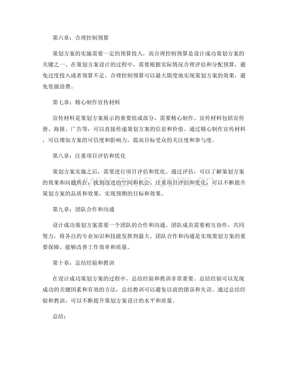 解析成功策划方案设计的关键.docx_第2页