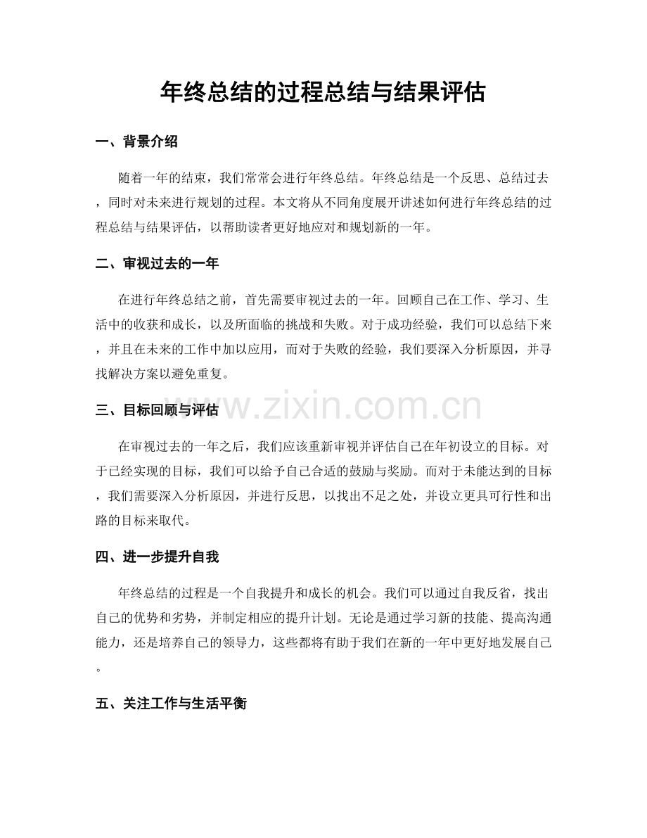 年终总结的过程总结与结果评估.docx_第1页