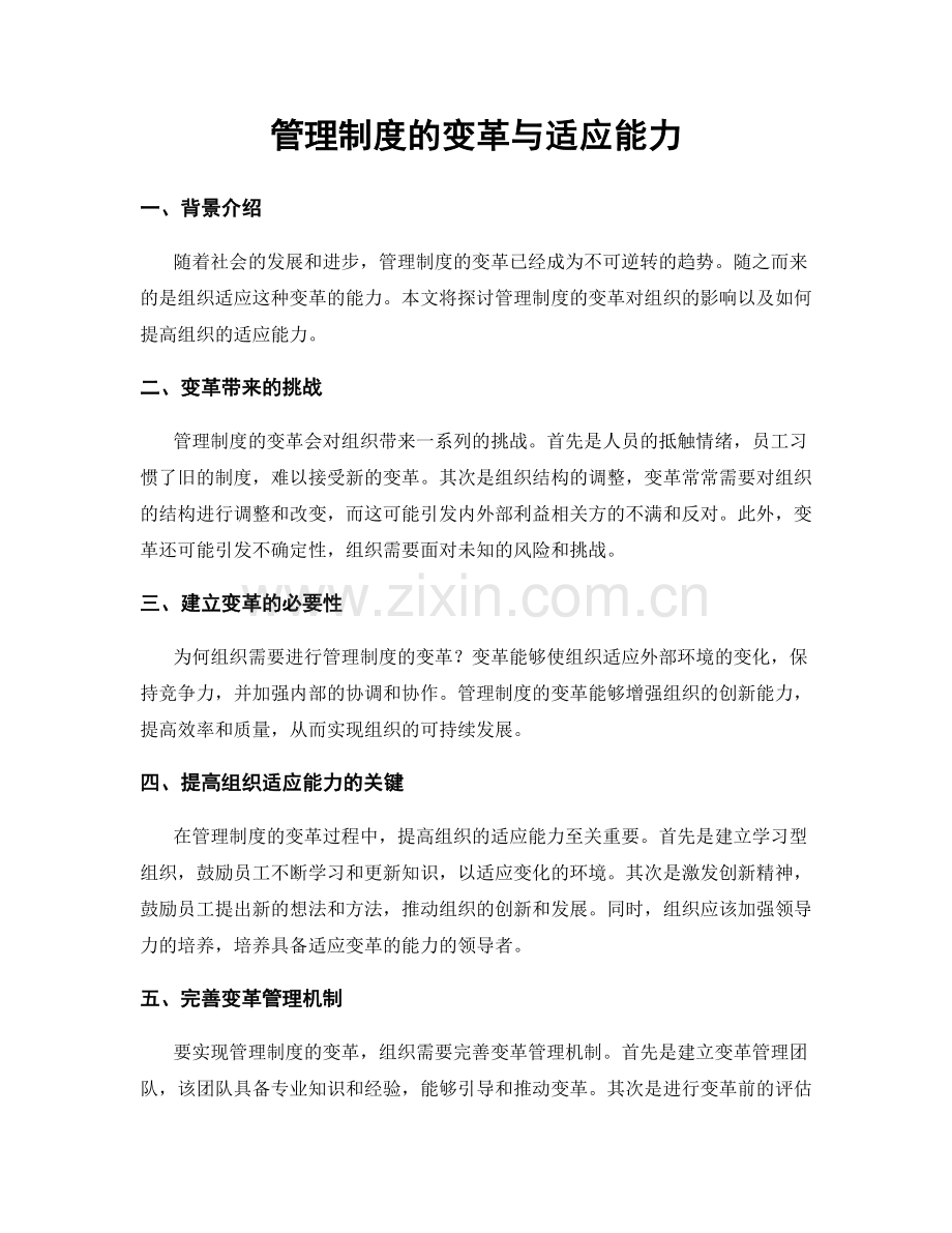 管理制度的变革与适应能力.docx_第1页