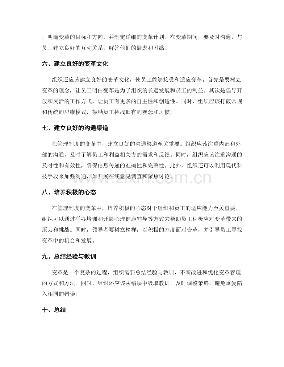 管理制度的变革与适应能力.docx_第2页