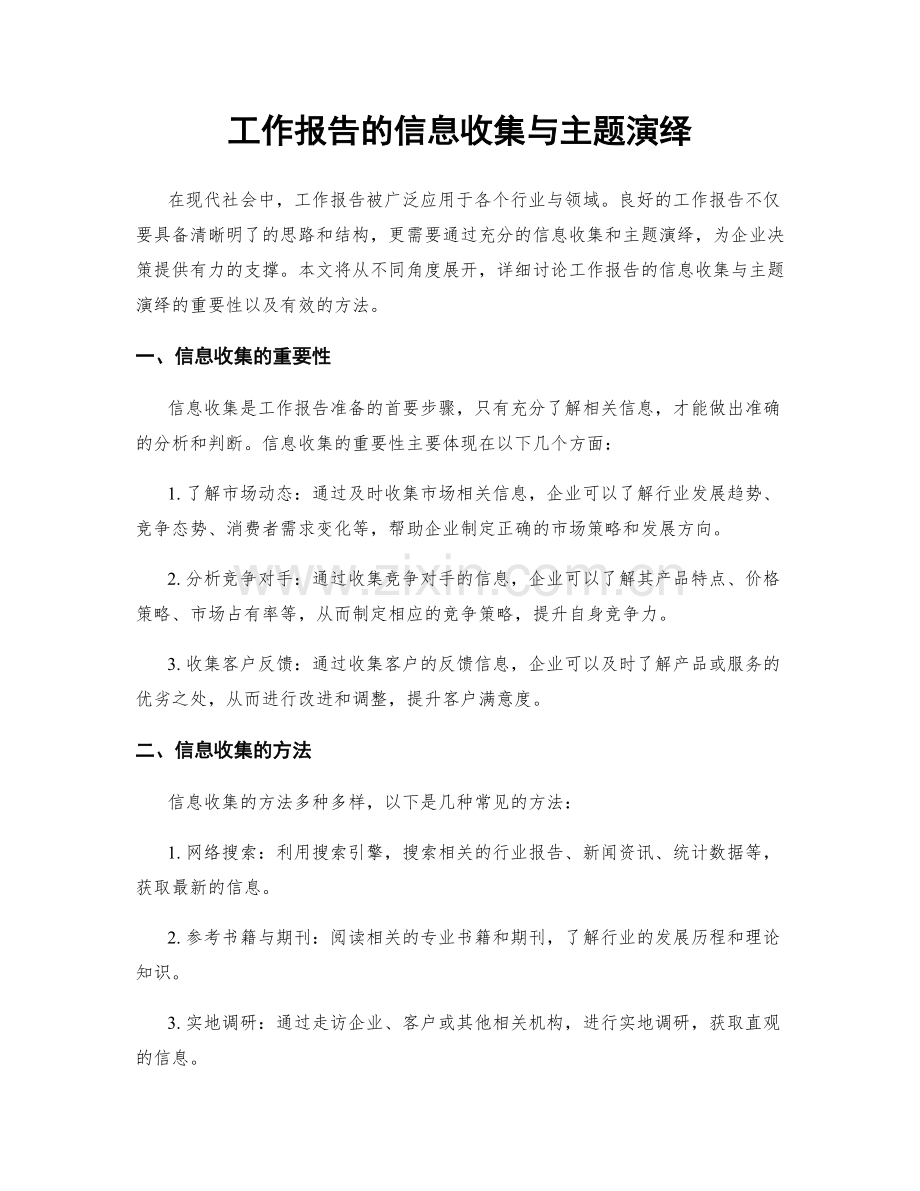 工作报告的信息收集与主题演绎.docx_第1页