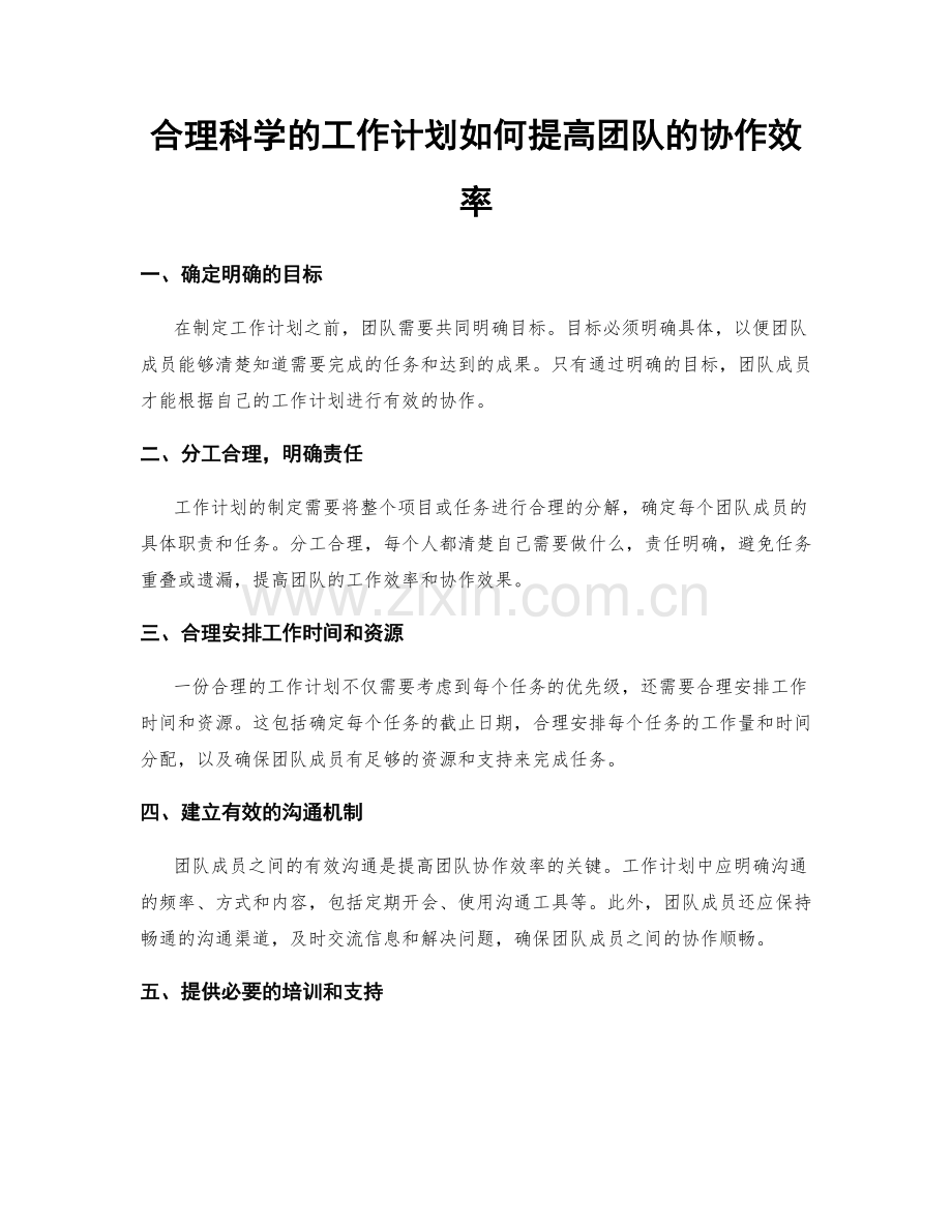 合理科学的工作计划如何提高团队的协作效率.docx_第1页