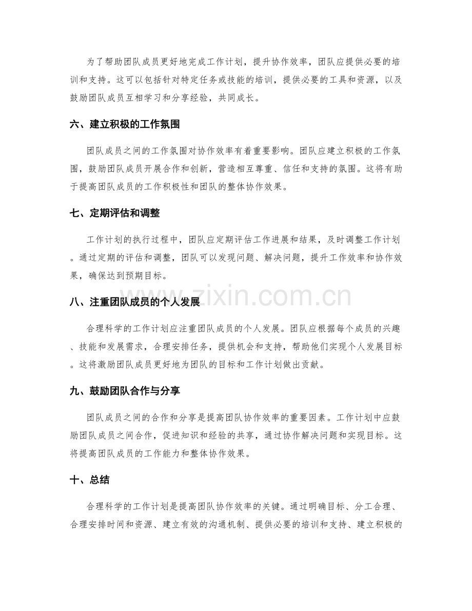 合理科学的工作计划如何提高团队的协作效率.docx_第2页