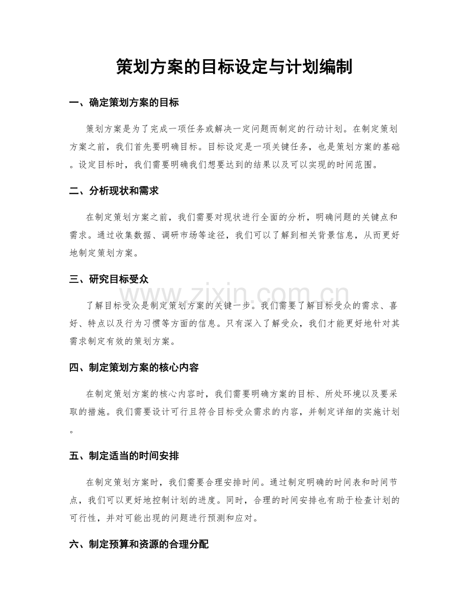 策划方案的目标设定与计划编制.docx_第1页