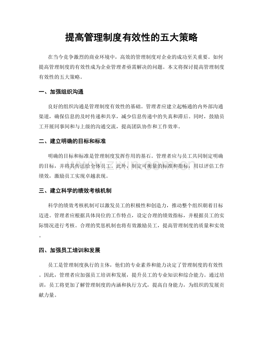 提高管理制度有效性的五大策略.docx_第1页