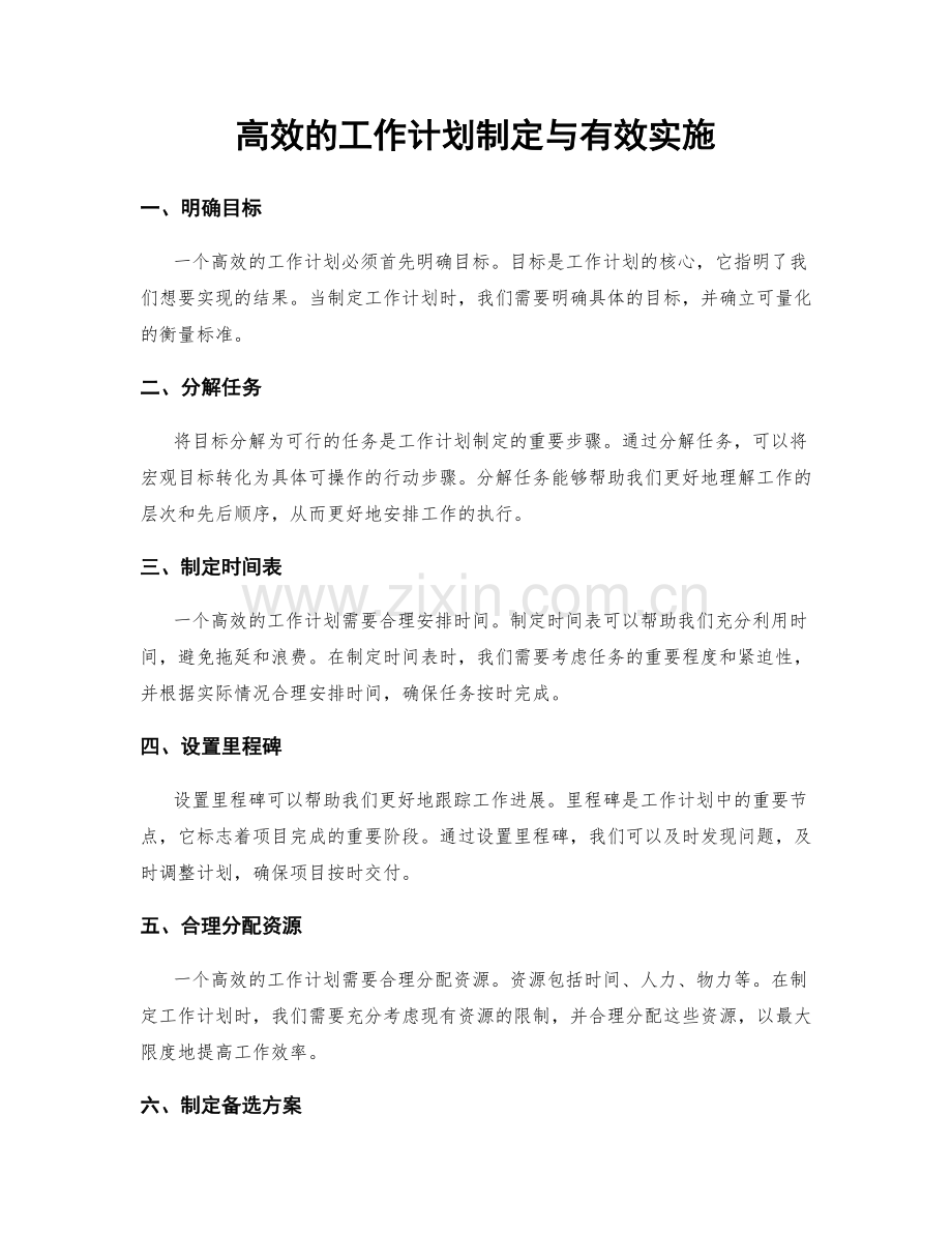 高效的工作计划制定与有效实施.docx_第1页