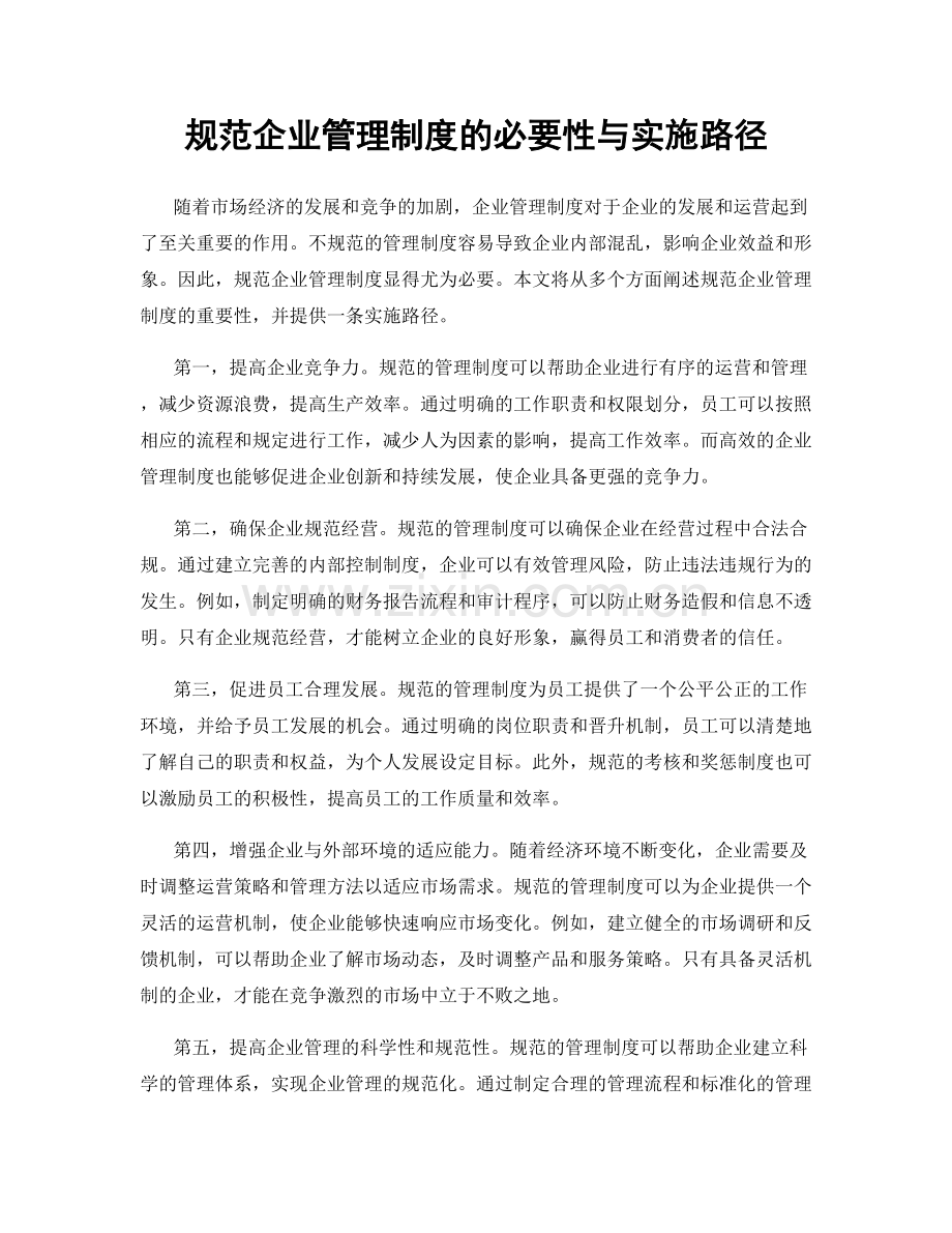 规范企业管理制度的必要性与实施路径.docx_第1页