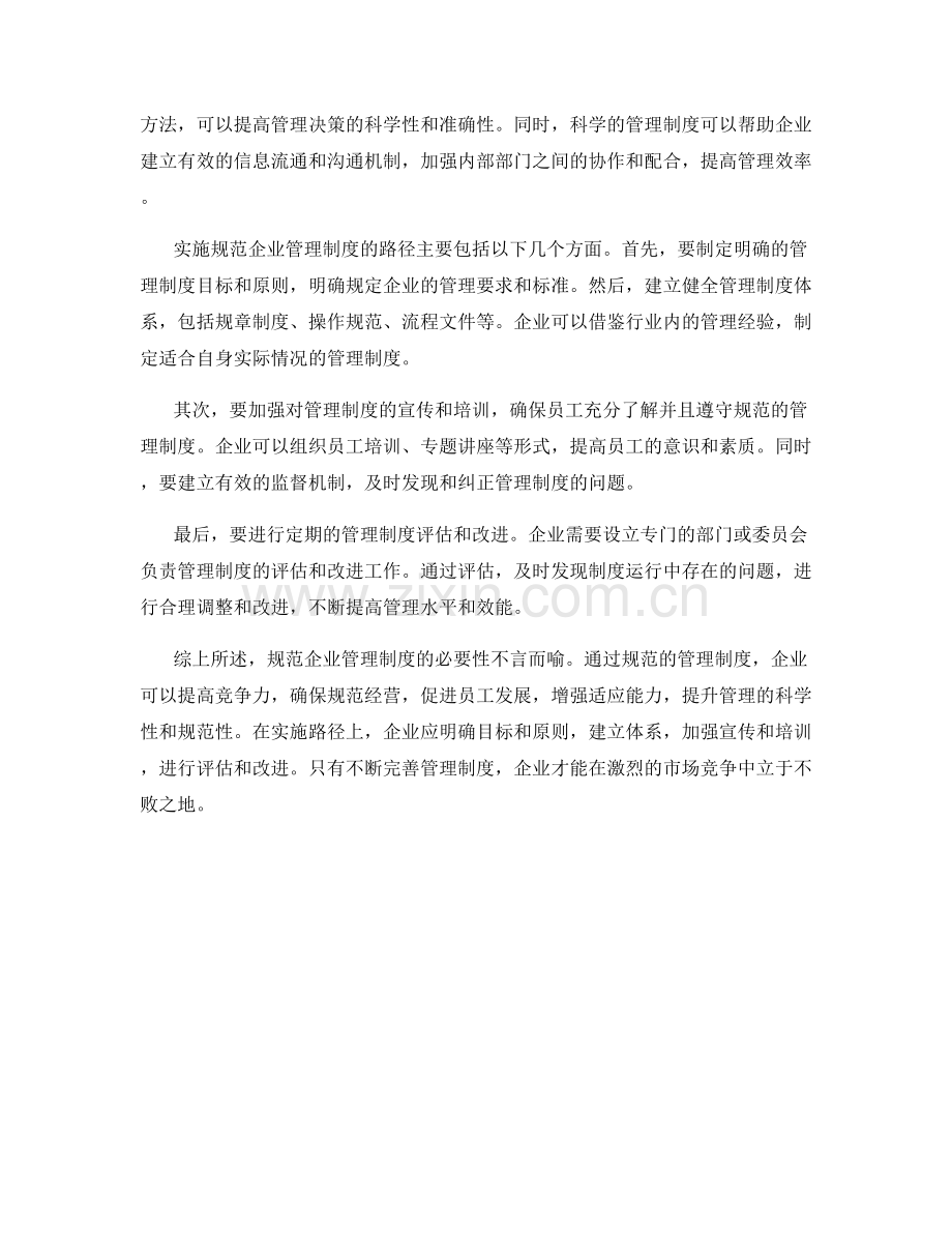 规范企业管理制度的必要性与实施路径.docx_第2页