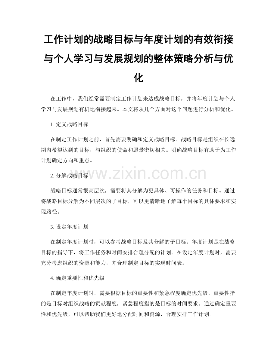 工作计划的战略目标与年度计划的有效衔接与个人学习与发展规划的整体策略分析与优化.docx_第1页