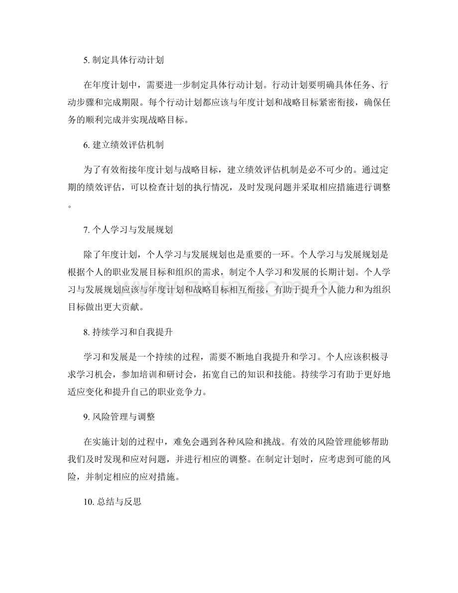 工作计划的战略目标与年度计划的有效衔接与个人学习与发展规划的整体策略分析与优化.docx_第2页