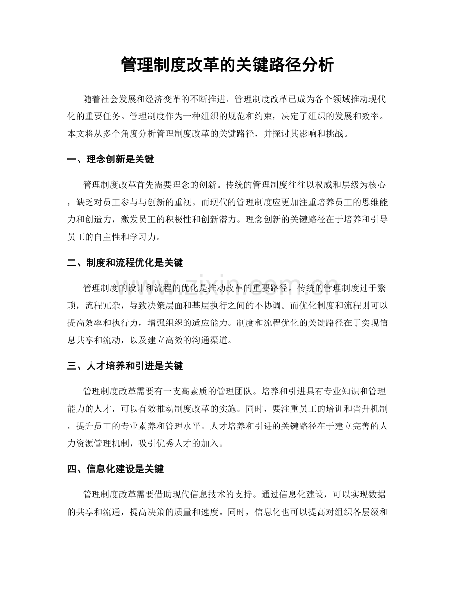 管理制度改革的关键路径分析.docx_第1页