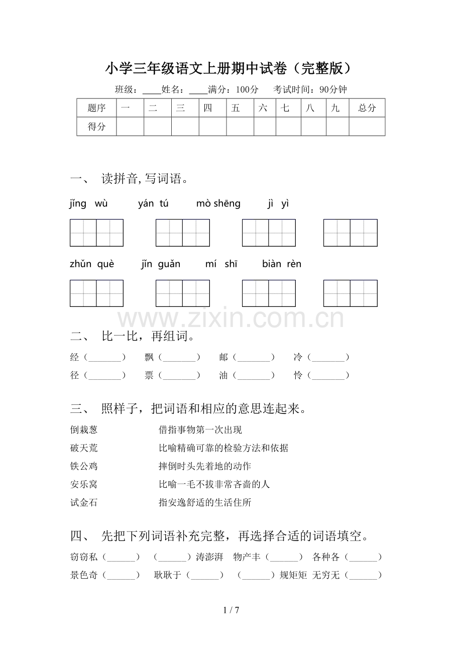 小学三年级语文上册期中试卷.doc_第1页