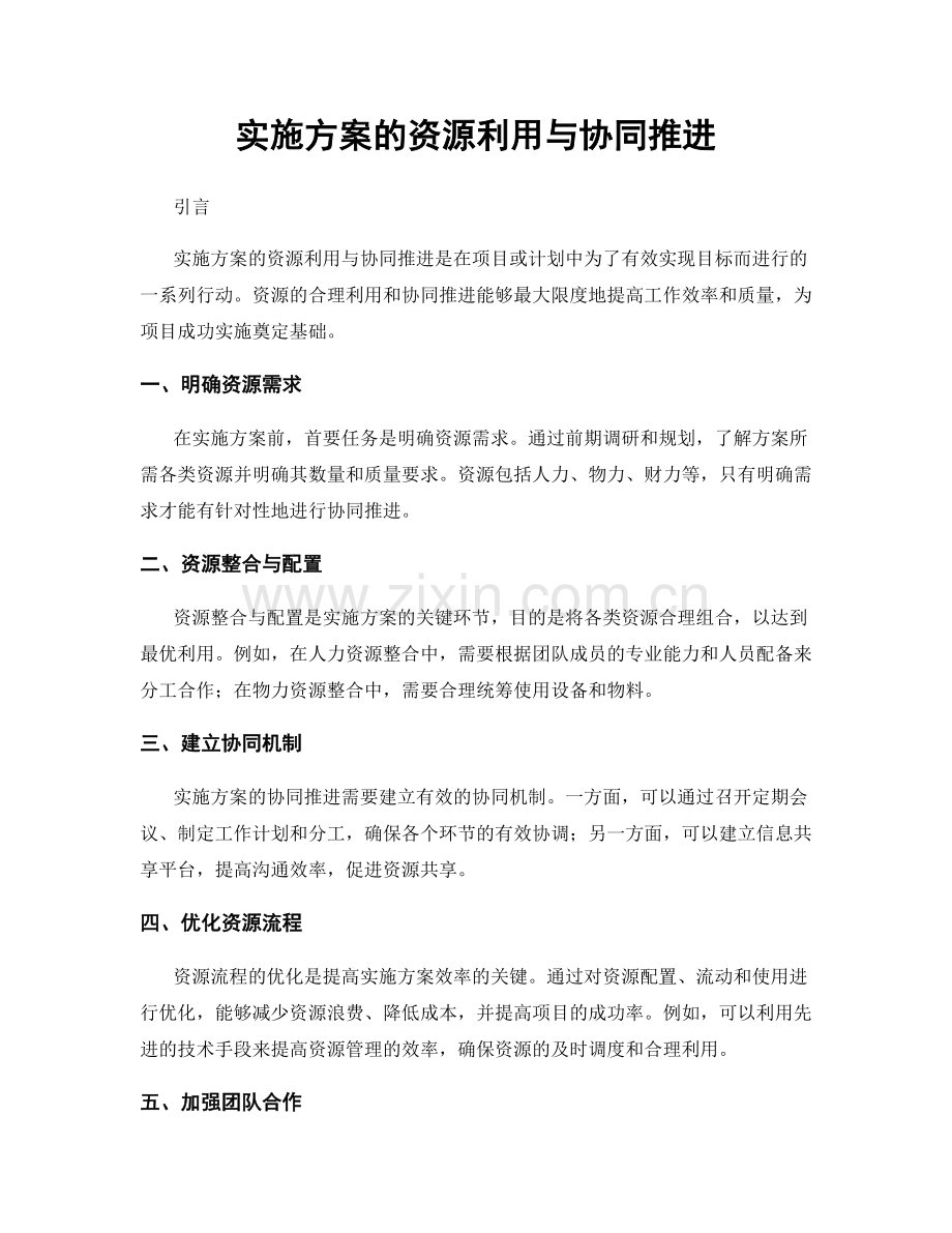 实施方案的资源利用与协同推进.docx_第1页