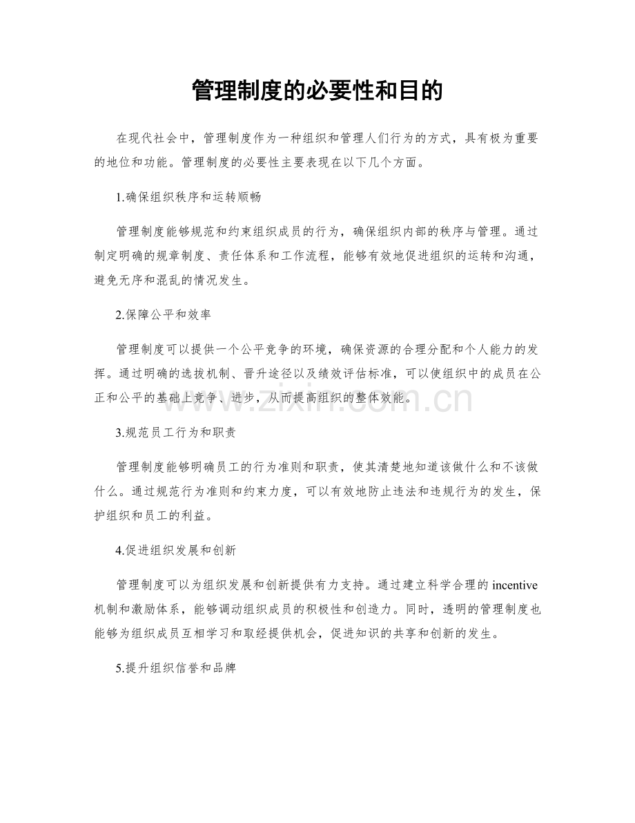 管理制度的必要性和目的.docx_第1页