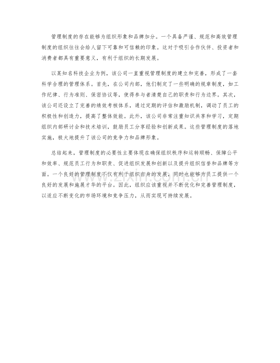 管理制度的必要性和目的.docx_第2页