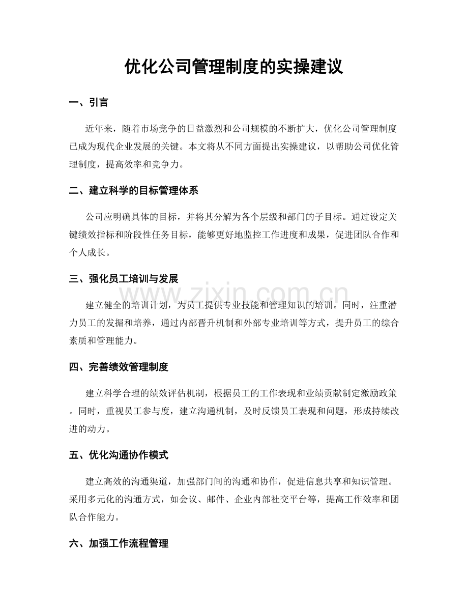 优化公司管理制度的实操建议.docx_第1页