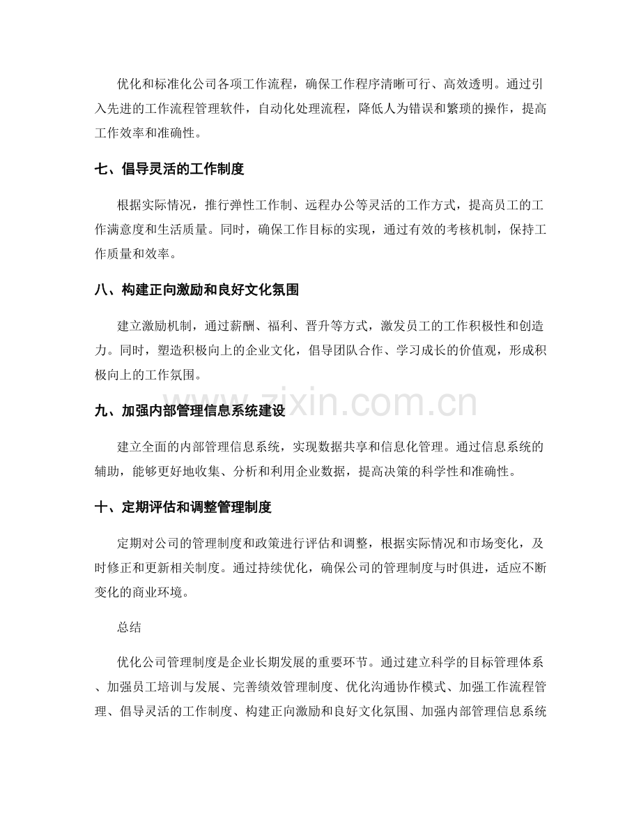 优化公司管理制度的实操建议.docx_第2页