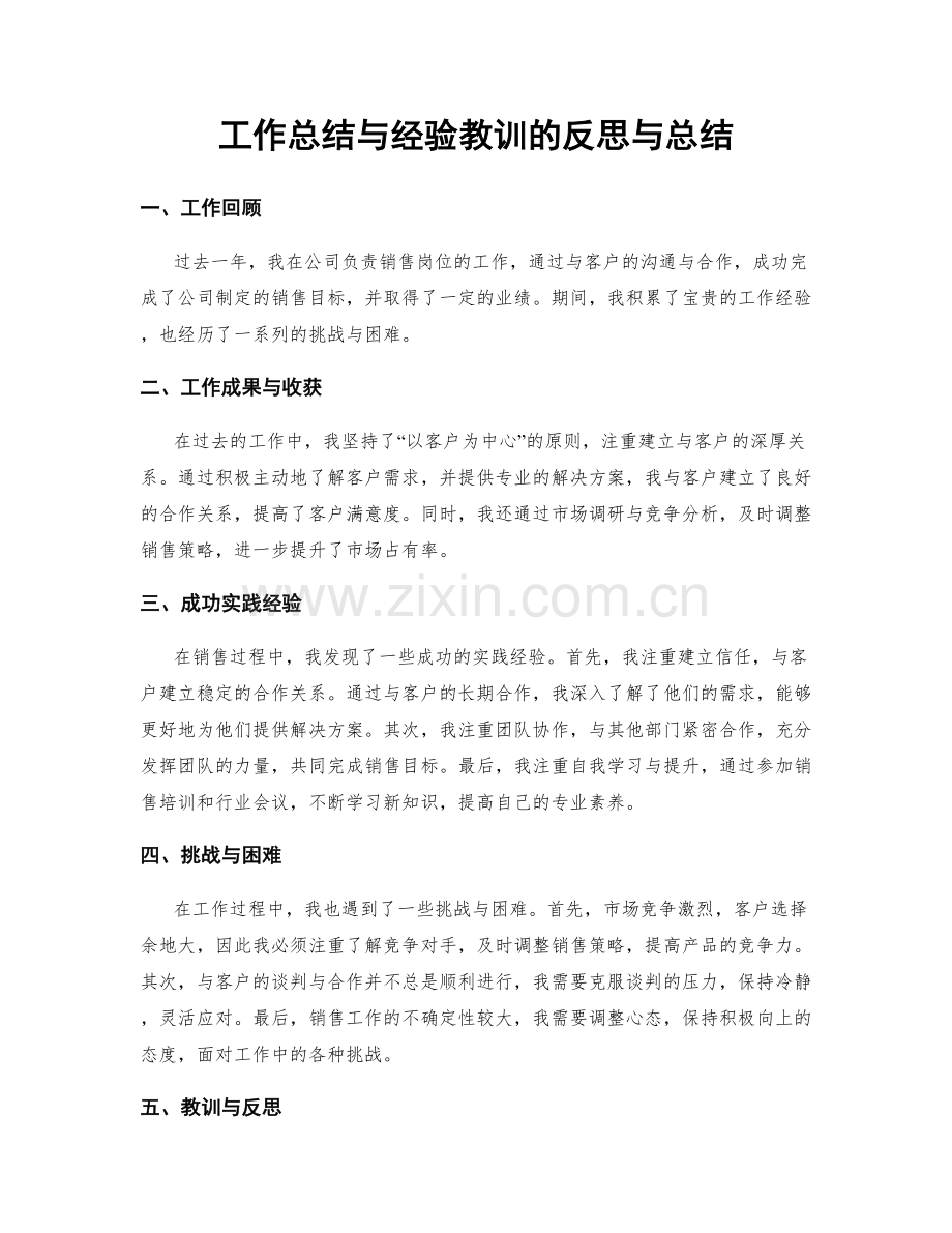 工作总结与经验教训的反思与总结.docx_第1页