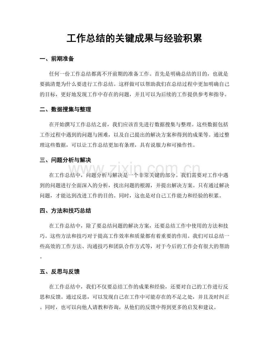 工作总结的关键成果与经验积累.docx_第1页