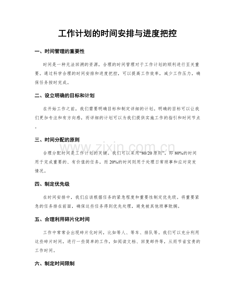 工作计划的时间安排与进度把控.docx_第1页