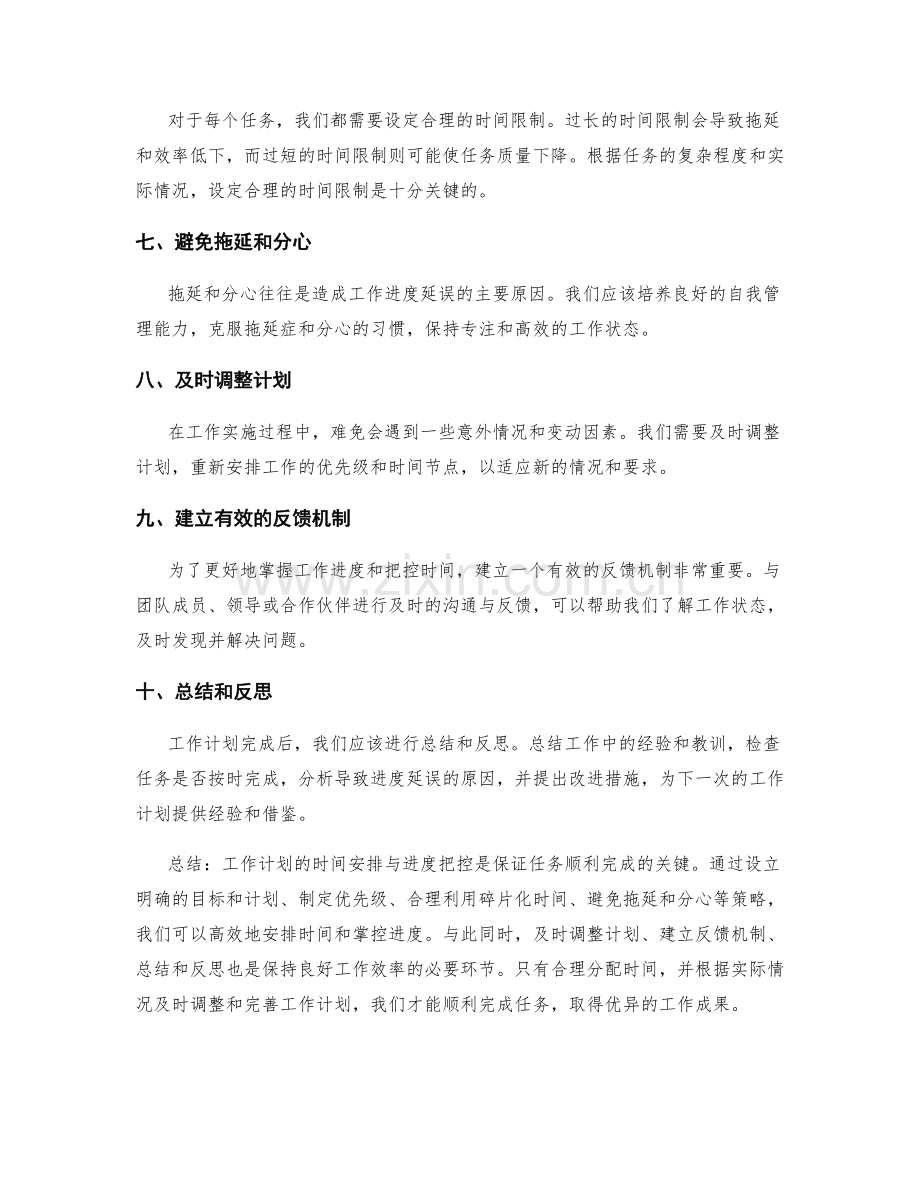 工作计划的时间安排与进度把控.docx_第2页