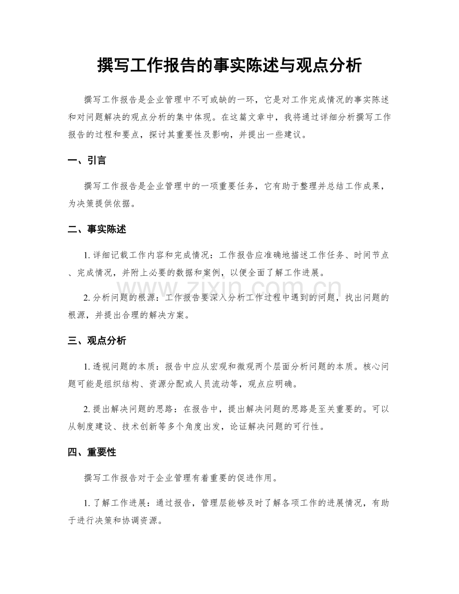 撰写工作报告的事实陈述与观点分析.docx_第1页