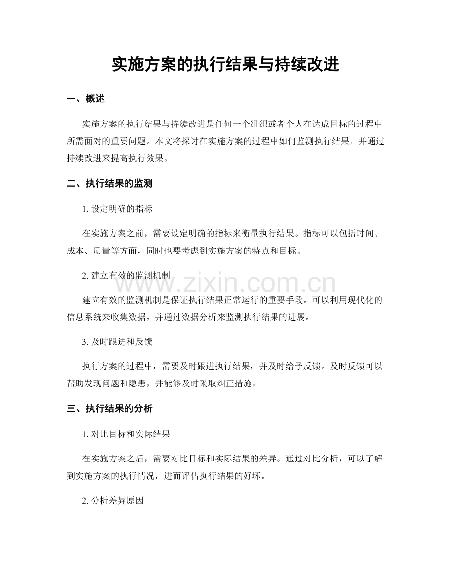 实施方案的执行结果与持续改进.docx_第1页