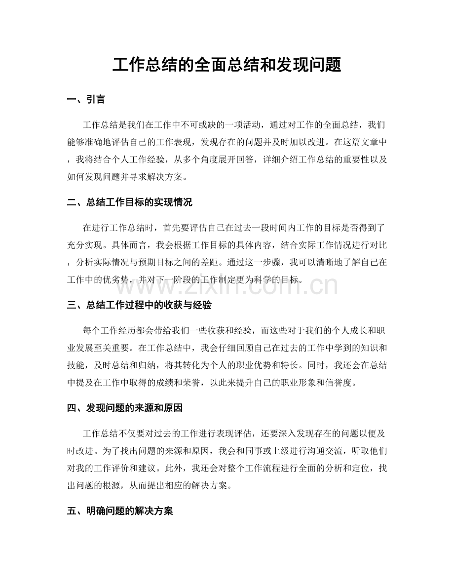 工作总结的全面总结和发现问题.docx_第1页