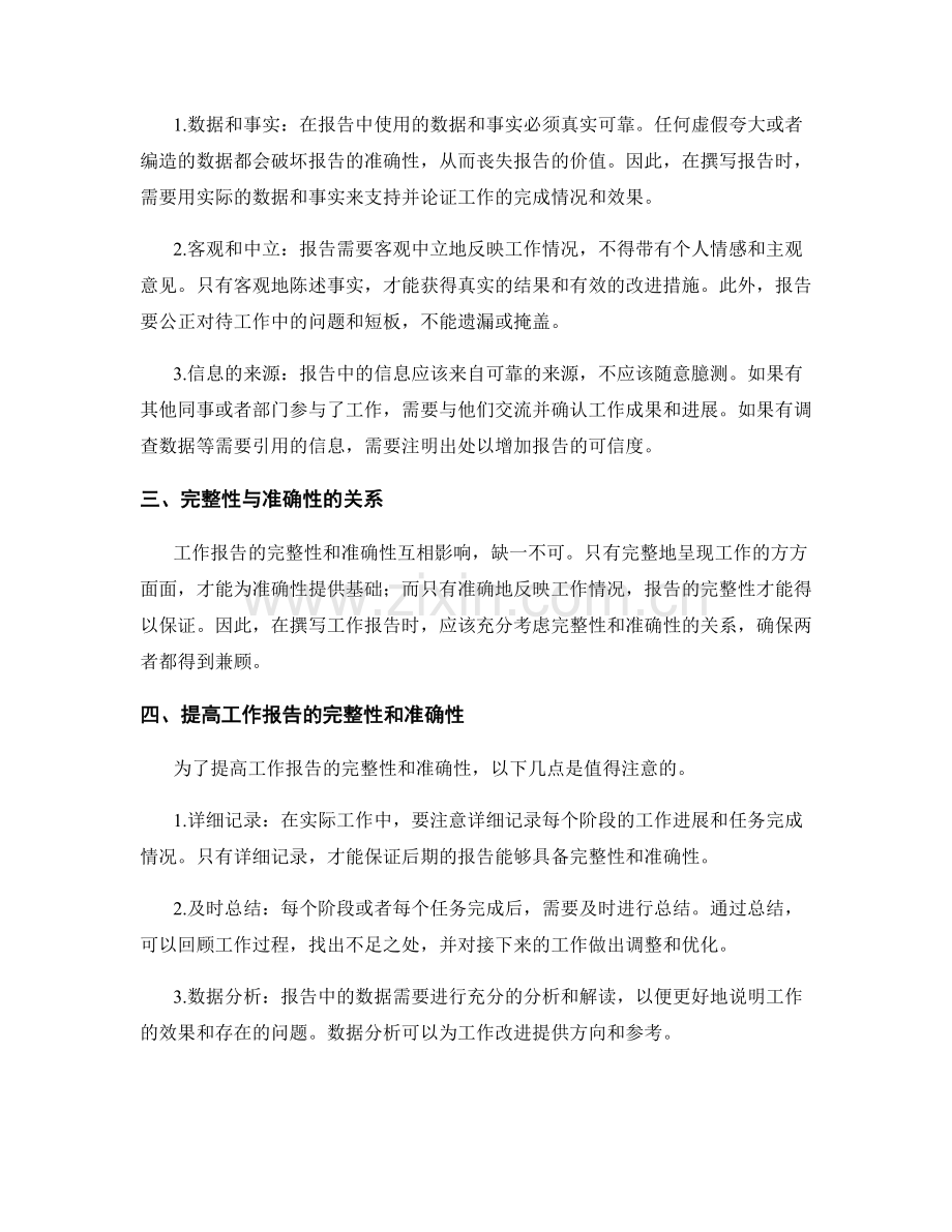 工作报告的完整性和准确性.docx_第2页