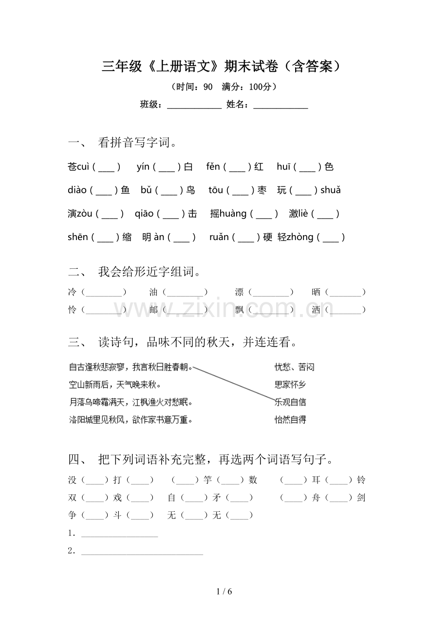 三年级《上册语文》期末试卷(含答案).doc_第1页