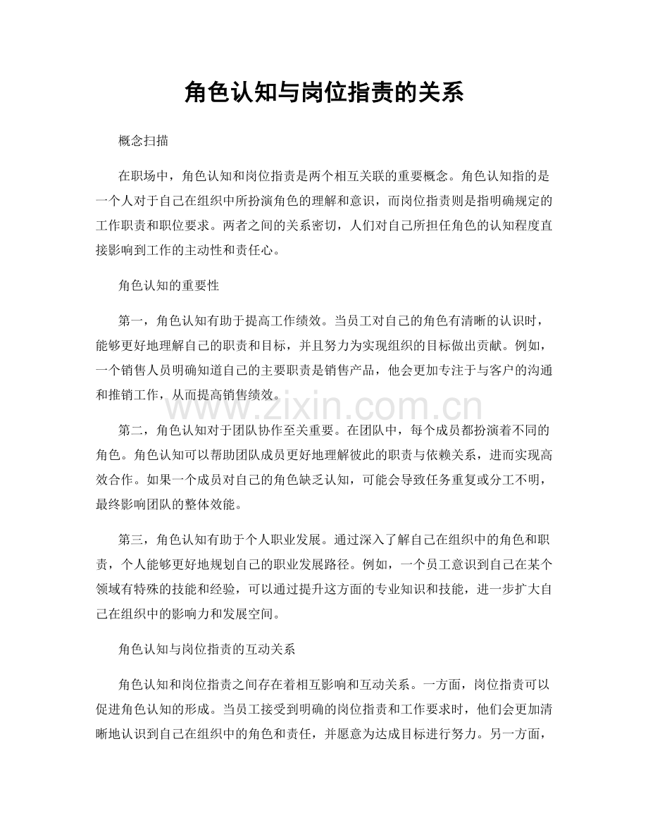 角色认知与岗位职责的关系.docx_第1页