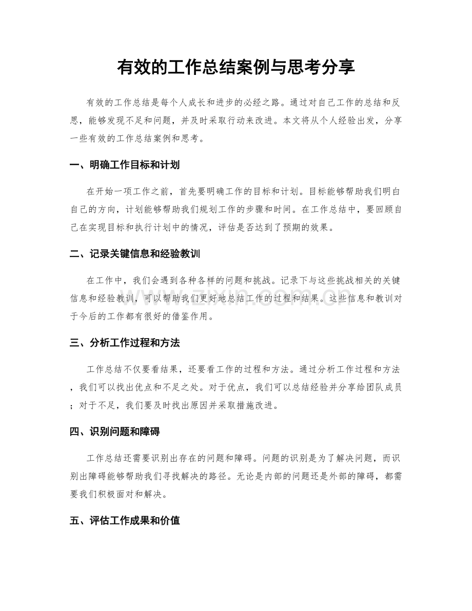 有效的工作总结案例与思考分享.docx_第1页