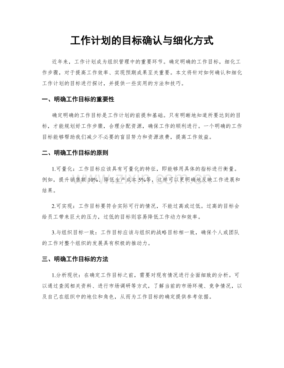 工作计划的目标确认与细化方式.docx_第1页