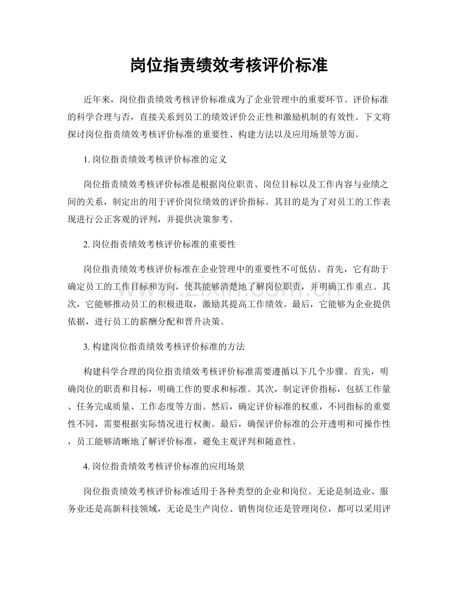 岗位职责绩效考核评价标准.docx_第1页