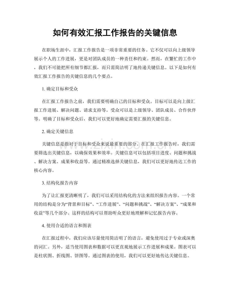 如何有效汇报工作报告的关键信息.docx_第1页