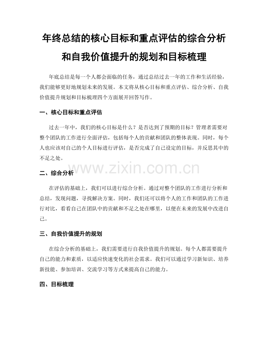 年终总结的核心目标和重点评估的综合分析和自我价值提升的规划和目标梳理.docx_第1页