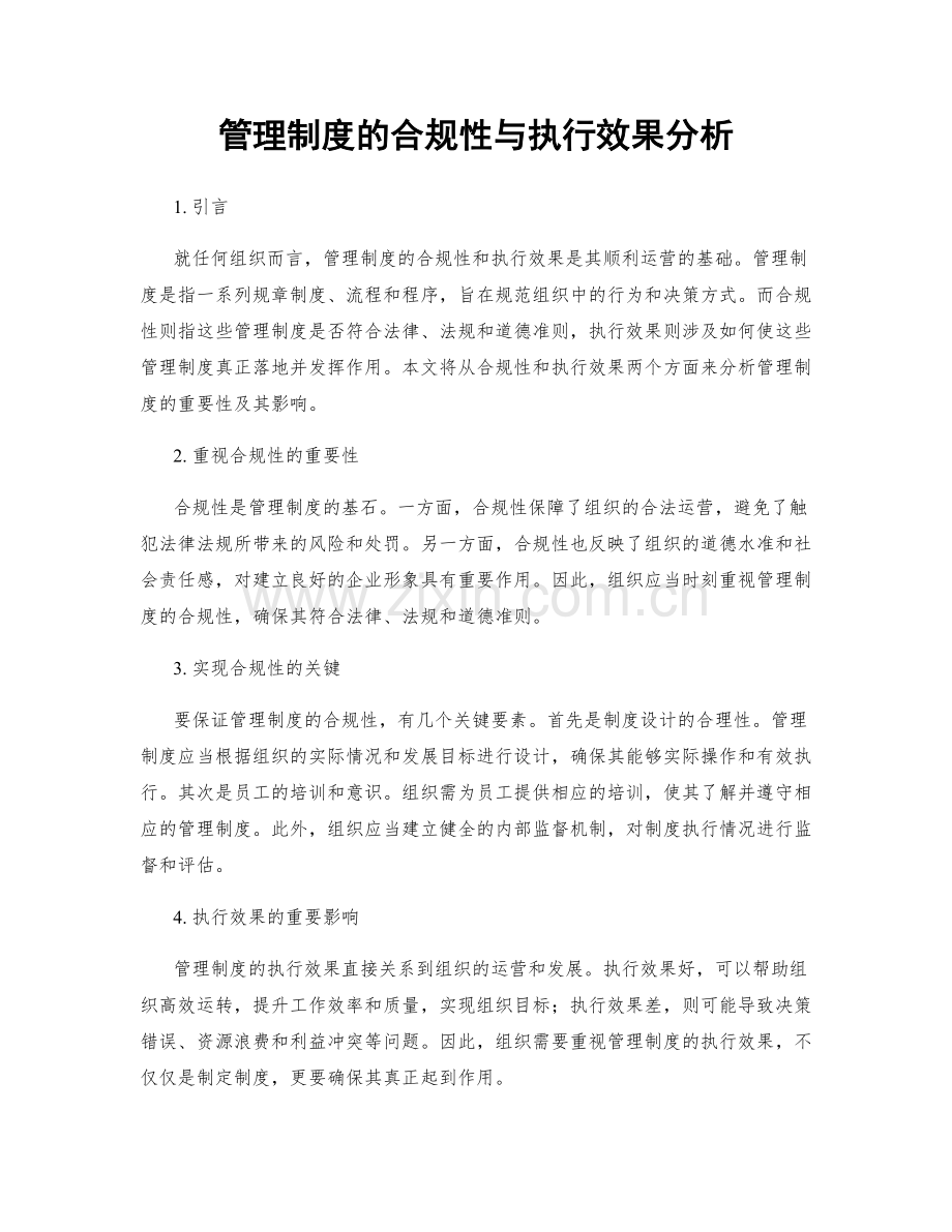 管理制度的合规性与执行效果分析.docx_第1页