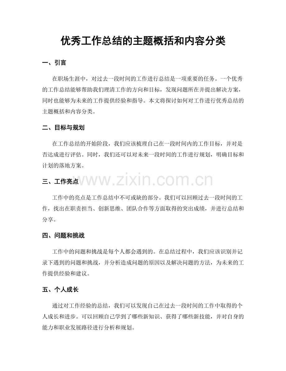 优秀工作总结的主题概括和内容分类.docx_第1页