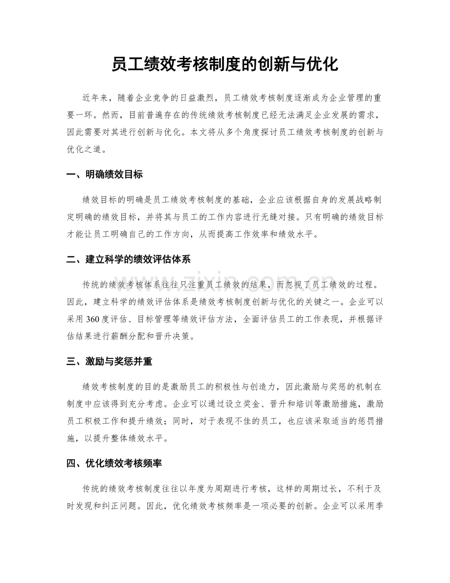 员工绩效考核制度的创新与优化.docx_第1页