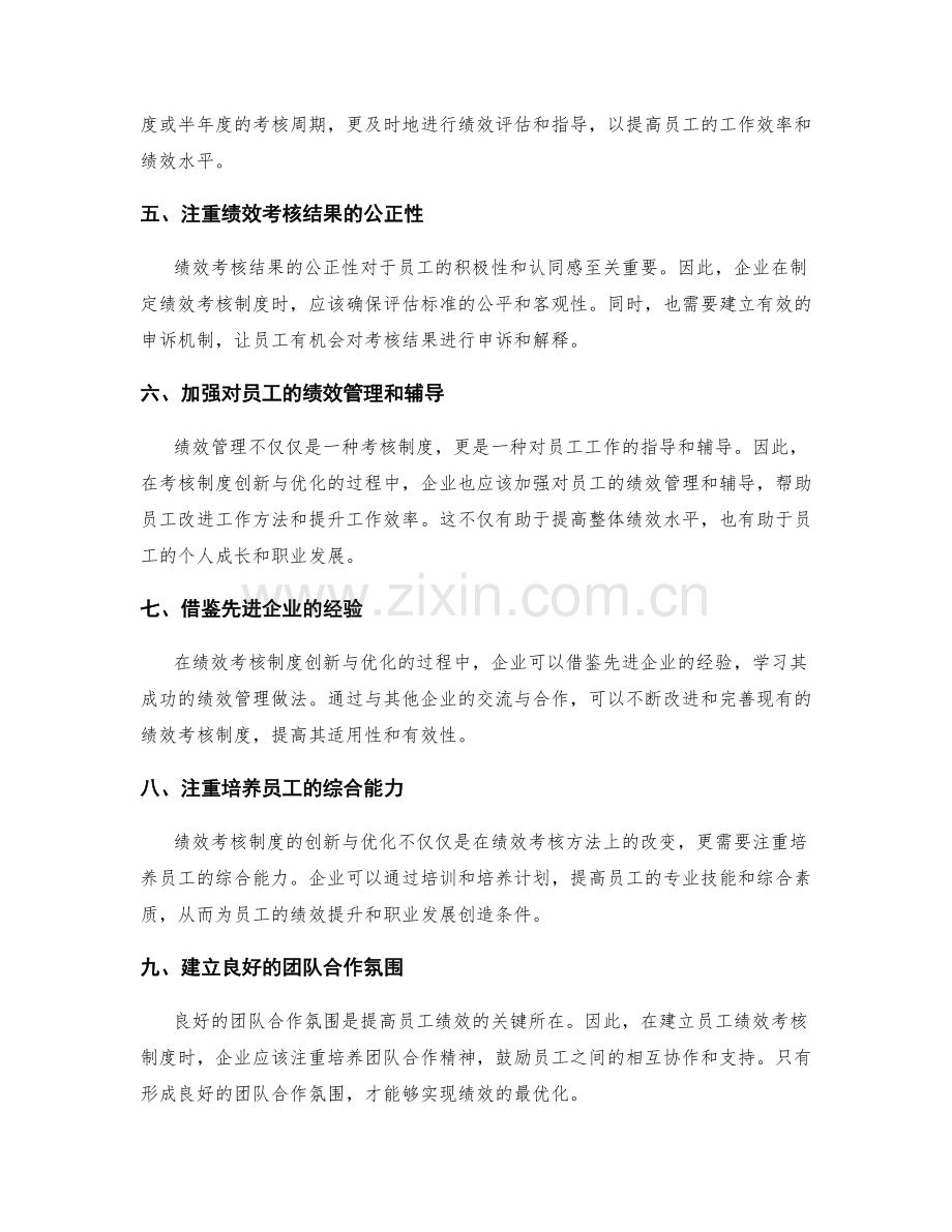 员工绩效考核制度的创新与优化.docx_第2页