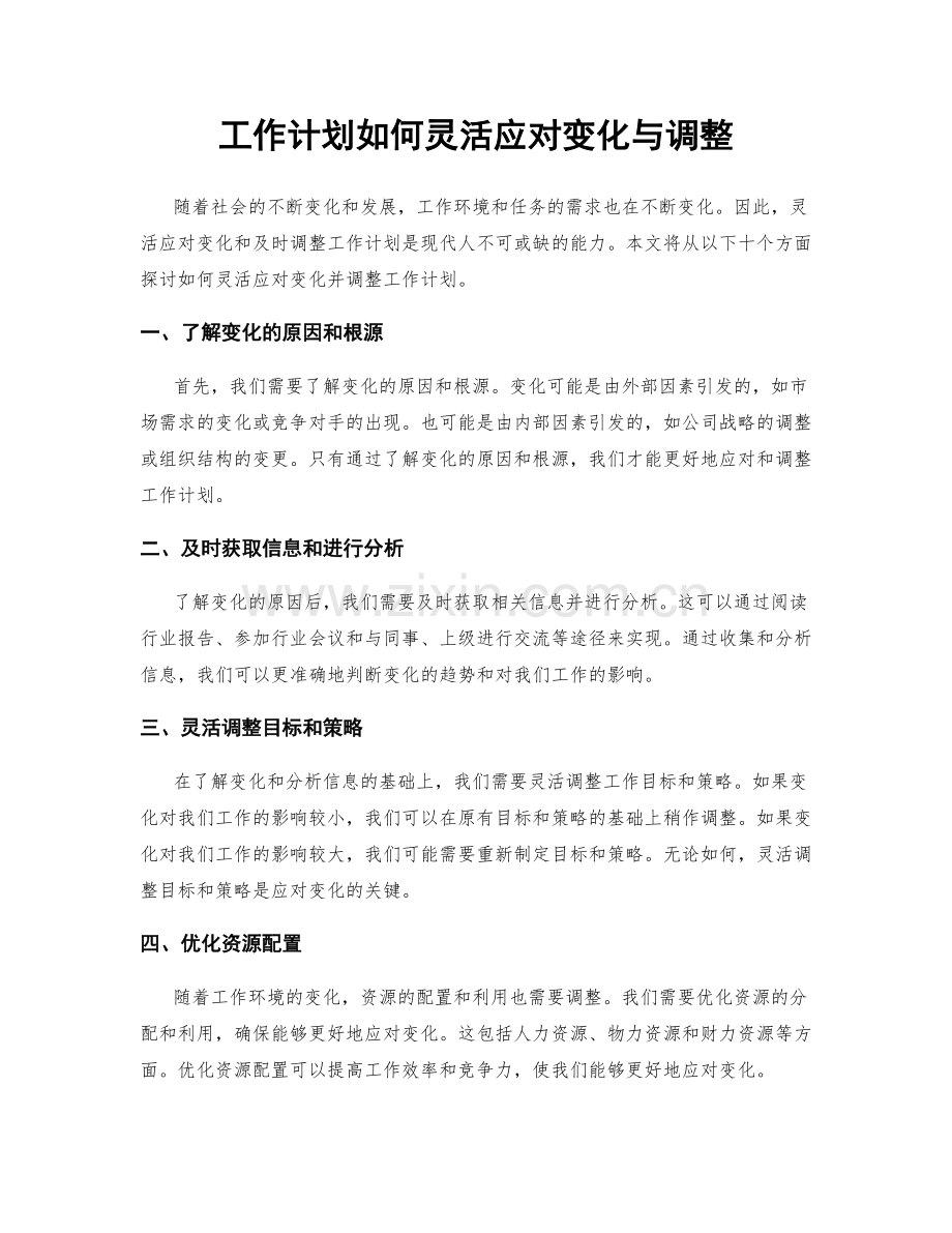 工作计划如何灵活应对变化与调整.docx_第1页