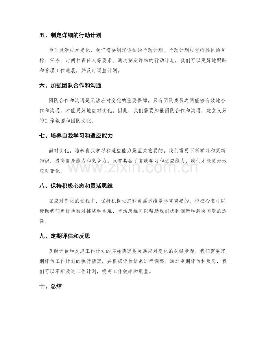 工作计划如何灵活应对变化与调整.docx_第2页