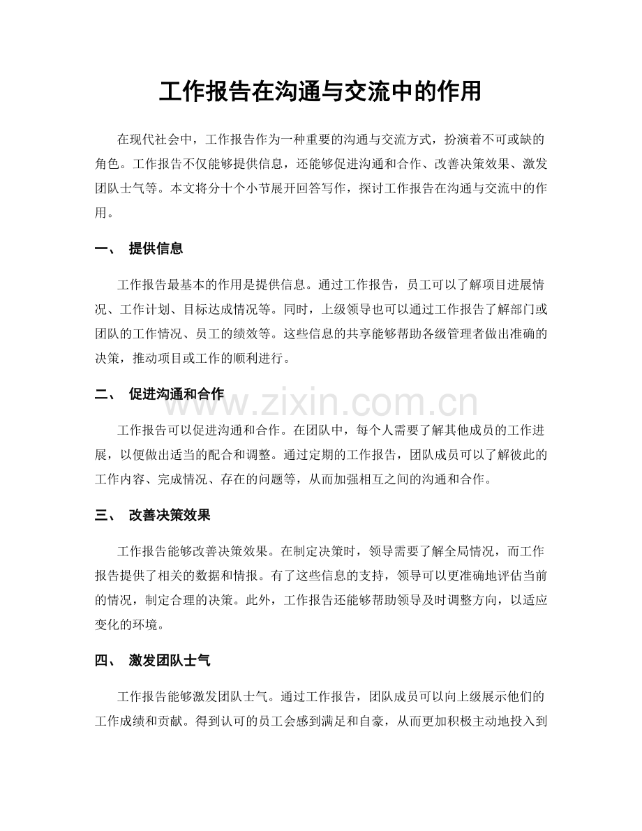 工作报告在沟通与交流中的作用.docx_第1页