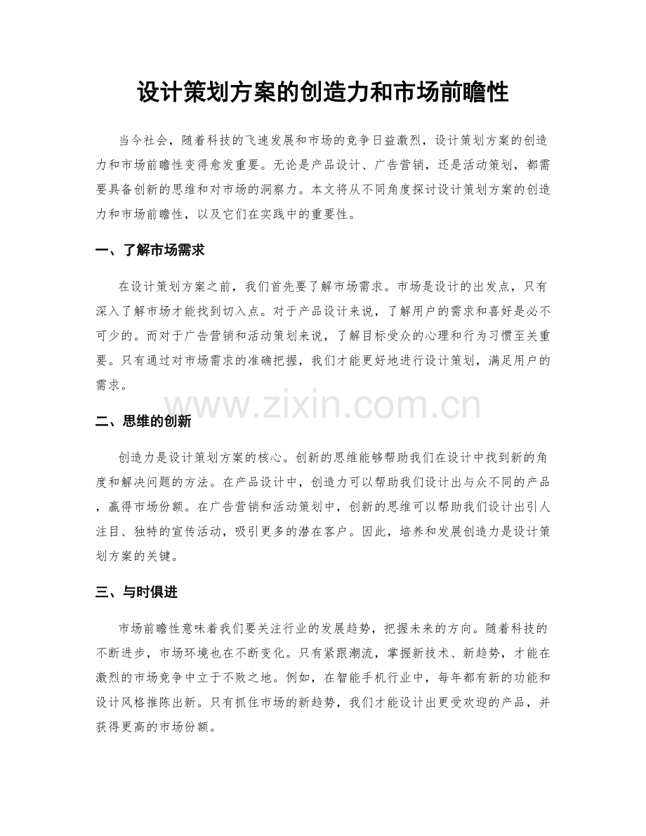 设计策划方案的创造力和市场前瞻性.docx_第1页